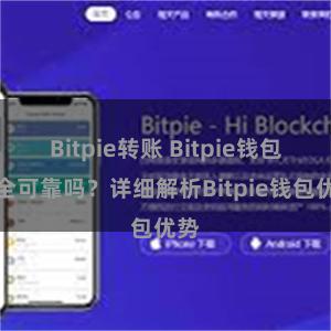 Bitpie转账 Bitpie钱包安全可靠吗？详细解析Bitpie钱包优势