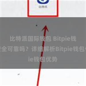 比特派国际钱包 Bitpie钱包安全可靠吗？详细解析Bitpie钱包优势