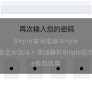 Bitpie官网推荐 Bitpie钱包安全可靠吗？详细解析Bitpie钱包优势