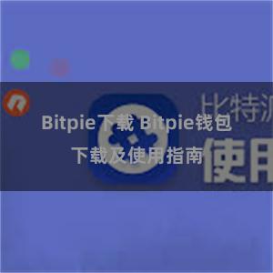 Bitpie下载 Bitpie钱包下载及使用指南