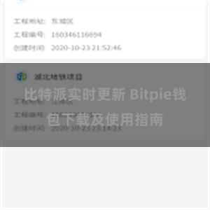 比特派实时更新 Bitpie钱包下载及使用指南