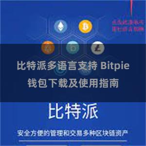 比特派多语言支持 Bitpie钱包下载及使用指南