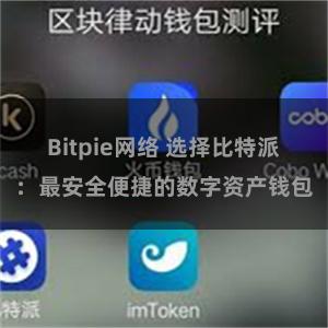 Bitpie网络 选择比特派：最安全便捷的数字资产钱包