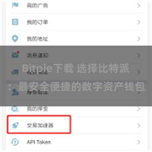 Bitpie下载 选择比特派：最安全便捷的数字资产钱包
