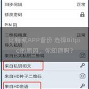 比特派APP备份 选择Bitpie的原因，你知道吗？