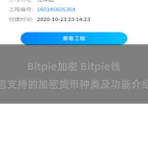 Bitpie加密 Bitpie钱包支持的加密货币种类及功能介绍