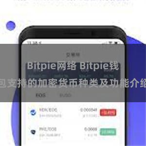 Bitpie网络 Bitpie钱包支持的加密货币种类及功能介绍