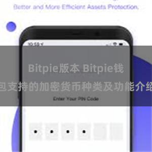 Bitpie版本 Bitpie钱包支持的加密货币种类及功能介绍