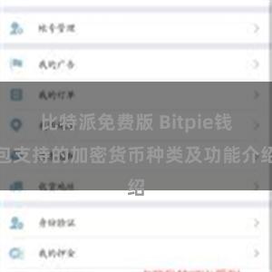 比特派免费版 Bitpie钱包支持的加密货币种类及功能介绍