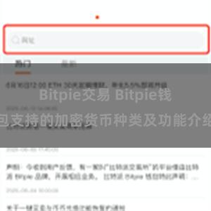 Bitpie交易 Bitpie钱包支持的加密货币种类及功能介绍