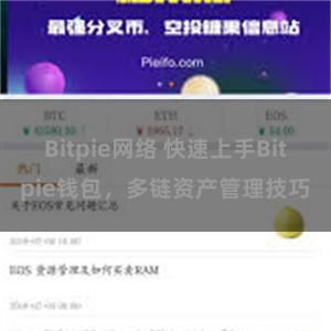 Bitpie网络 快速上手Bitpie钱包，多链资产管理技巧