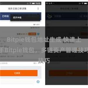 Bitpie钱包地址生成 快速上手Bitpie钱包，多链资产管理技巧