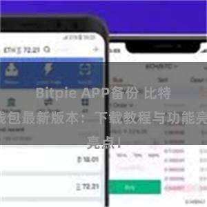 Bitpie APP备份 比特派钱包最新版本：下载教程与功能亮点！