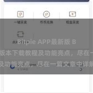 Bitpie APP最新版 Bitpie钱包最新版本下载教程及功能亮点，尽在一篇文章中详解