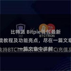 比特派 Bitpie钱包最新版本下载教程及功能亮点，尽在一篇文章中详解