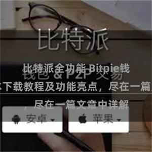 比特派全功能 Bitpie钱包最新版本下载教程及功能亮点，尽在一篇文章中详解