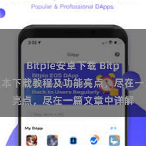 Bitpie安卓下载 Bitpie钱包最新版本下载教程及功能亮点，尽在一篇文章中详解