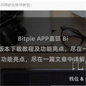 Bitpie APP直链 Bitpie钱包最新版本下载教程及功能亮点，尽在一篇文章中详解