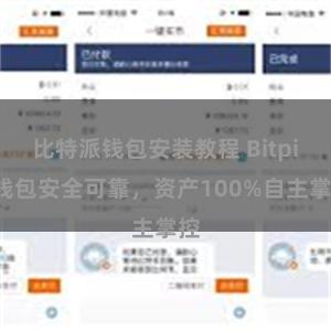 比特派钱包安装教程 Bitpie钱包安全可靠，资产100%自主掌控