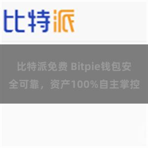 比特派免费 Bitpie钱包安全可靠，资产100%自主掌控