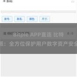 Bitpie APP直连 比特派：全方位保护用户数字资产安全