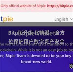 Bitpie升级 比特派：全方位保护用户数字资产安全