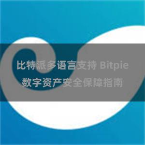 比特派多语言支持 Bitpie数字资产安全保障指南