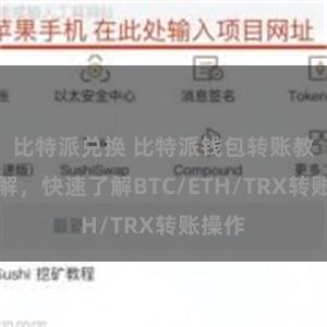 比特派兑换 比特派钱包转账教程详解，快速了解BTC/ETH/TRX转账操作