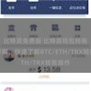 比特派免费版 比特派钱包转账教程详解，快速了解BTC/ETH/TRX转账操作