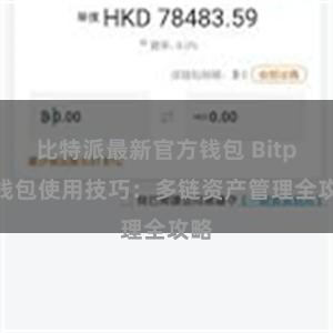 比特派最新官方钱包 Bitpie钱包使用技巧：多链资产管理全攻略