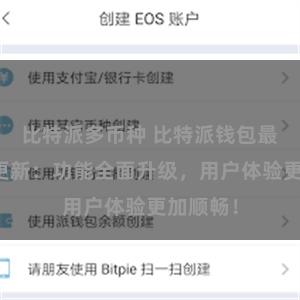 比特派多币种 比特派钱包最新版本更新：功能全面升级，用户体验更加顺畅！