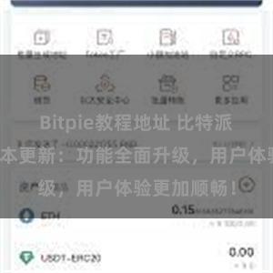 Bitpie教程地址 比特派钱包最新版本更新：功能全面升级，用户体验更加顺畅！