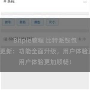 Bitpie教程 比特派钱包最新版本更新：功能全面升级，用户体验更加顺畅！