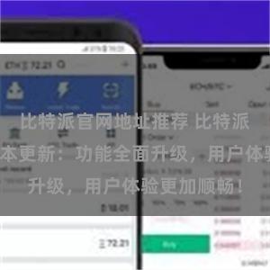 比特派官网地址推荐 比特派钱包最新版本更新：功能全面升级，用户体验更加顺畅！