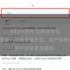 Bitpie官网 比特派钱包最新版本更新：功能全面升级，用户体验更加顺畅！