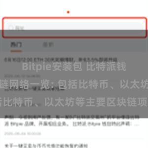 Bitpie安装包 比特派钱包支持的区块链网络一览: 包括比特币、以太坊等主要区块链项目