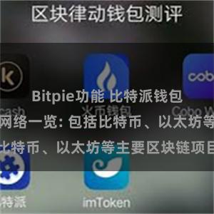 Bitpie功能 比特派钱包支持的区块链网络一览: 包括比特币、以太坊等主要区块链项目