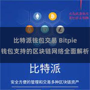 比特派钱包交易 Bitpie钱包支持的区块链网络全面解析