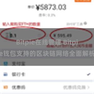 Bitpie在线管理 Bitpie钱包支持的区块链网络全面解析