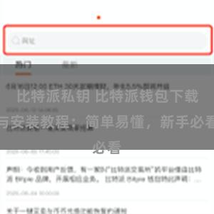 比特派私钥 比特派钱包下载与安装教程：简单易懂，新手必看