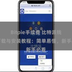 Bitpie手续费 比特派钱包下载与安装教程：简单易懂，新手必看