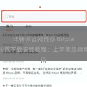 比特派官网推荐 Bitpie钱包下载安装教程：上手简易指南