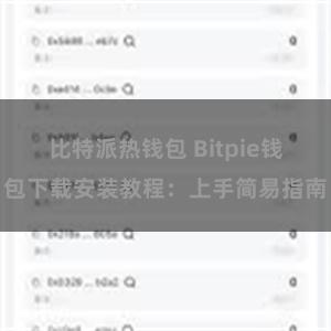 比特派热钱包 Bitpie钱包下载安装教程：上手简易指南