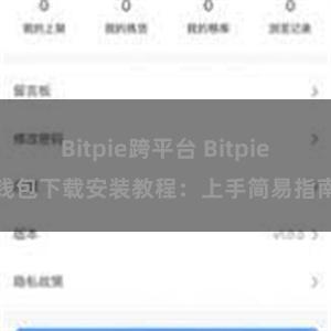 Bitpie跨平台 Bitpie钱包下载安装教程：上手简易指南