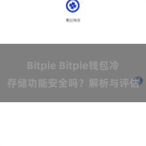 Bitpie Bitpie钱包冷存储功能安全吗？解析与评估