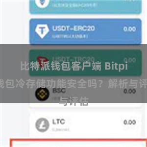 比特派钱包客户端 Bitpie钱包冷存储功能安全吗？解析与评估