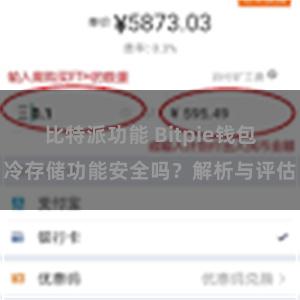 比特派功能 Bitpie钱包冷存储功能安全吗？解析与评估