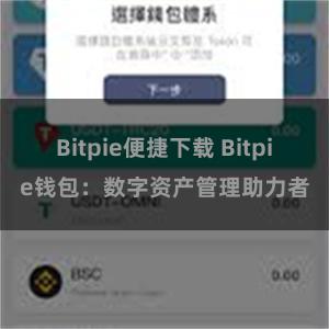 Bitpie便捷下载 Bitpie钱包：数字资产管理助力者