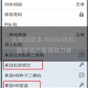 比特派版本 Bitpie钱包：数字资产管理助力者