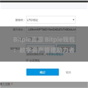 Bitpie资源 Bitpie钱包：数字资产管理助力者